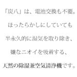 出雲カーボン 炭八 室内用調湿木炭